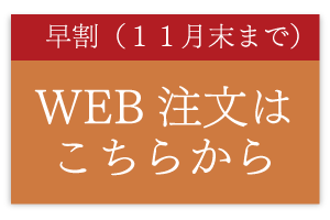 ご注文はこちらから