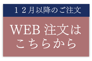 ご注文はこちらから