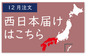 ご注文はこちらから