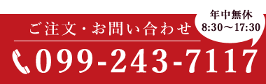 ご注文・お問い合わせは099-243-7117