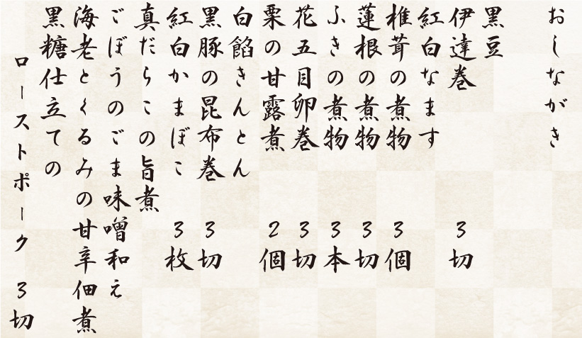 おせち「雅」弐の重おしながき