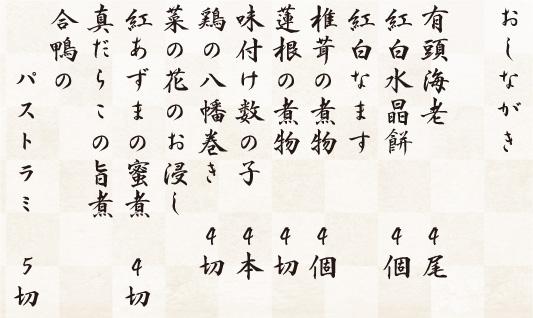 おせち「夢」壱の重お品書き