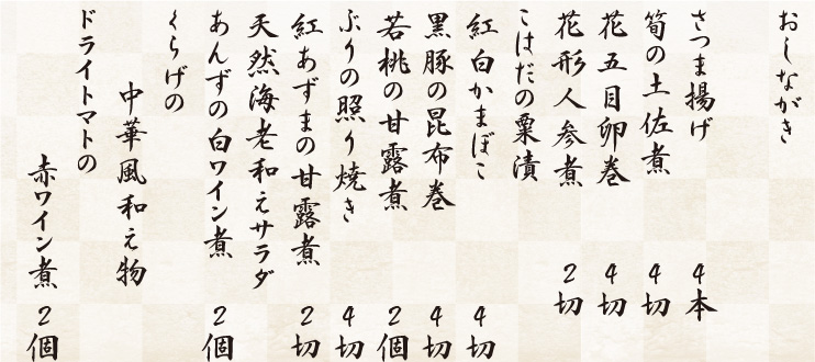 おせち「夢」参の重お品書き